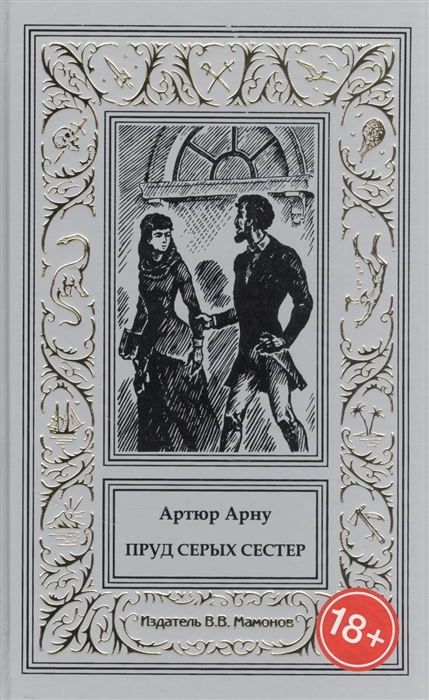 

Пруд Серых Сестер