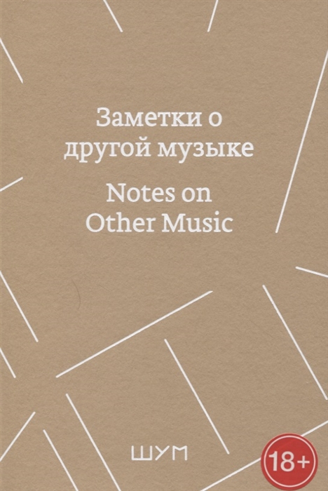 

Заметки о другой музыке Notes on Other Music