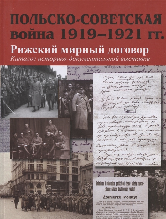 

Польско-советская война 1919 1921 гг Рижский мирный договор Каталог историко-документальной выставки