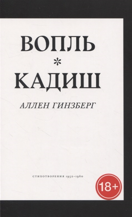 Вопль Кадиш Стихотворения 1952-1960