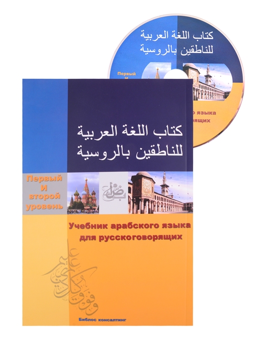 

Учебник арабского Языка для русскоговорящих 1-2 уровень