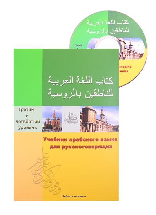 

Учебник арабского Языка для русскоговорящих 3-4 уровень