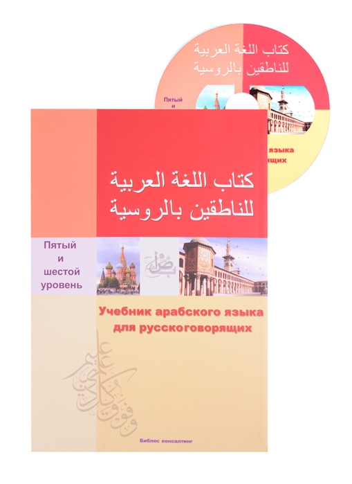 Али С., Либо В. (сост.) - Учебник арабского языка для русскоговорящих 5-6 уровень СD