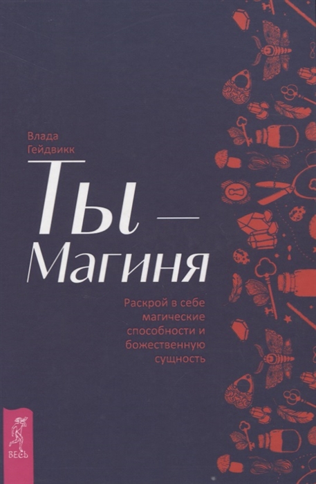 Ты - Магиня Раскрой в себе магические способности и божественную сущность