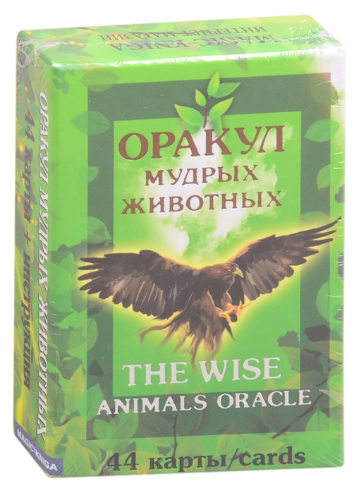  - Оракул мудрых животных The wise animals oracle