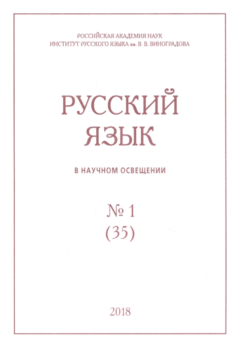 

Русский язык в научном освещении 1 35 2018