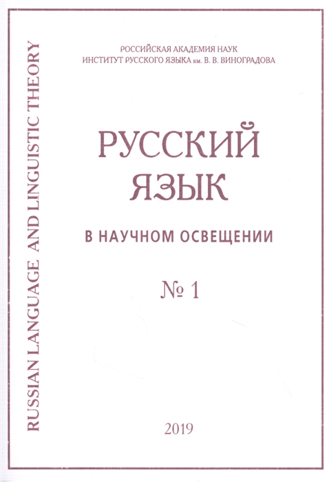 

Русский язык в научном освещении 1 2019