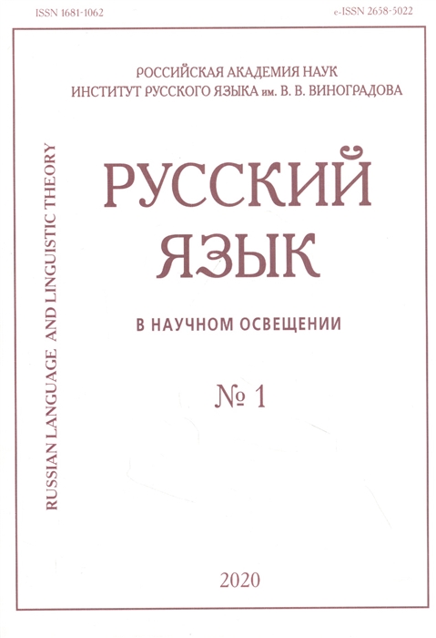 

Русский язык в научном освещении 1 2020