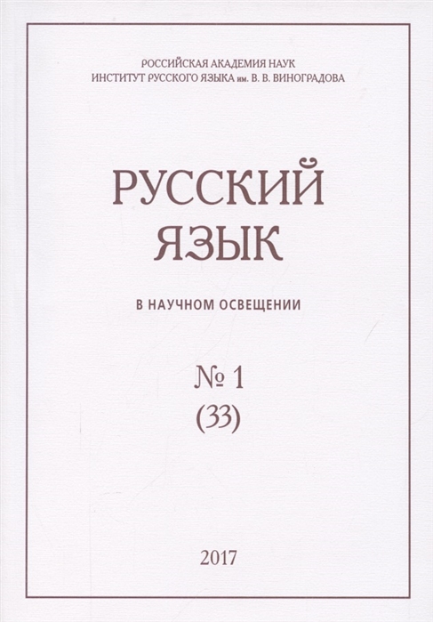 

Русский язык в научном освещении 1 33 2017