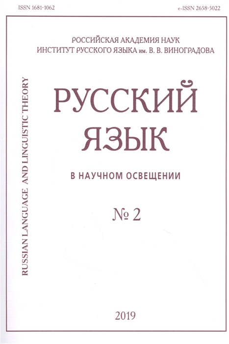 

Русский язык в научном освещении 2 2019