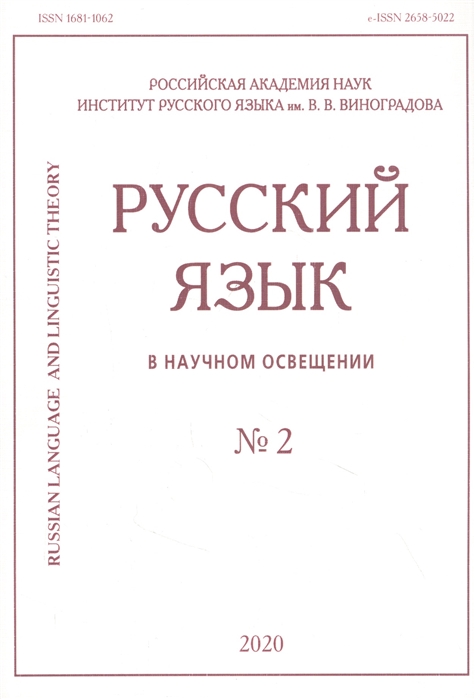 

Русский язык в научном освещении 2 2020