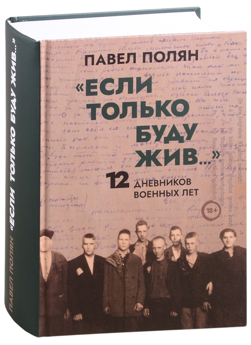 Полян П. - Если только буду жив 12 дневников военных лет