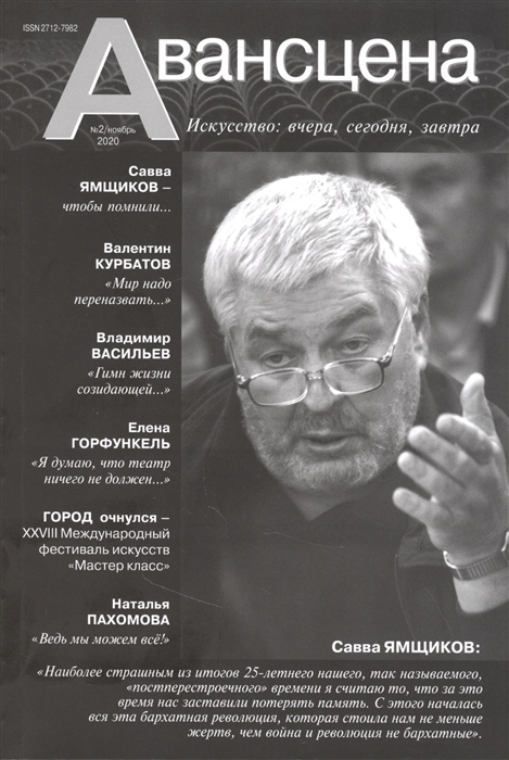 

Авансцена Искусство вчера сегодня завтра 2 2020