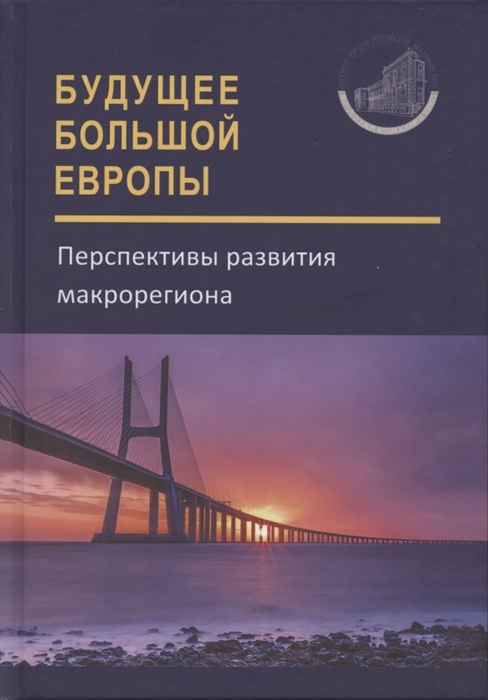 

Будущее Большой Европы Перспективы развития макрорегиона