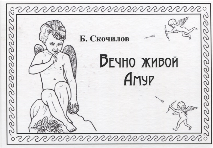 

Вечно живой Амур