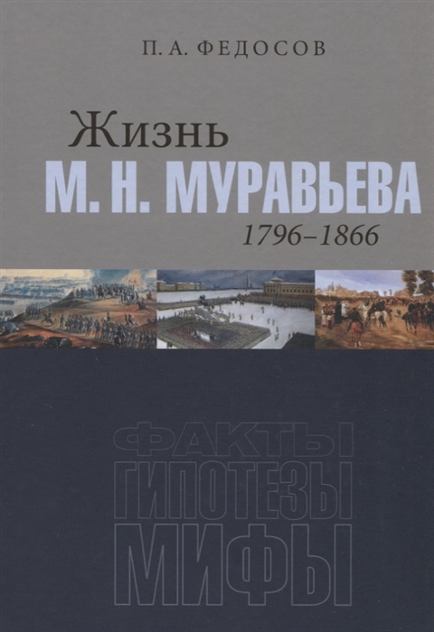 

Жизнь М Н Муравьева 1796 1866 Факты гипотезы мифы