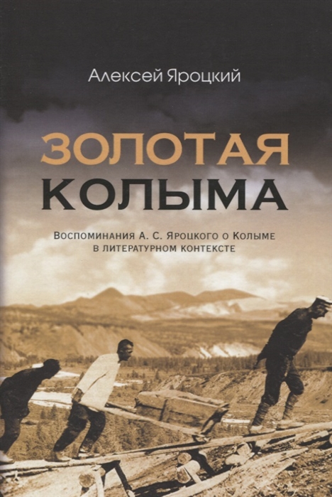 

Золотая Колыма Воспоминания А С Яроцкого о Колыме в литературном контексте
