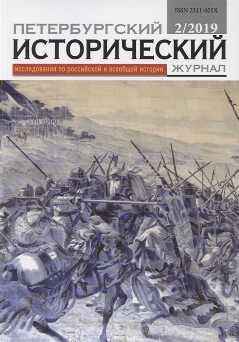 Петербургский исторический журнал Исследования по Российской и всеобщей истории 2 2019