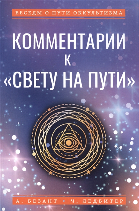 

Комментарии к Свету на Пути