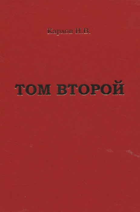 

Карлов И В Том второй