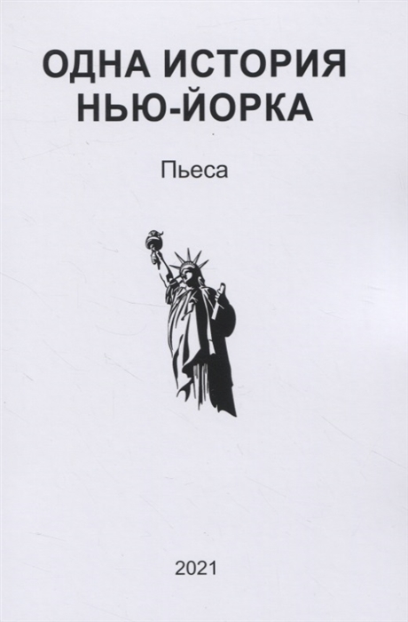 

Одна история Нью-Йорка Пьеса