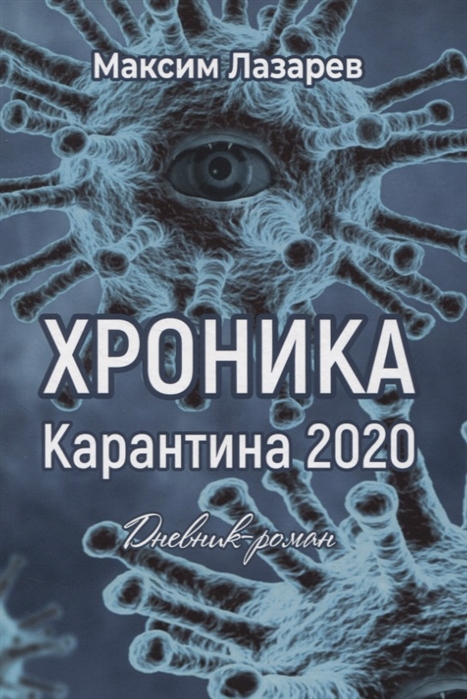 

Хроника карантина 2020 Дневник-роман