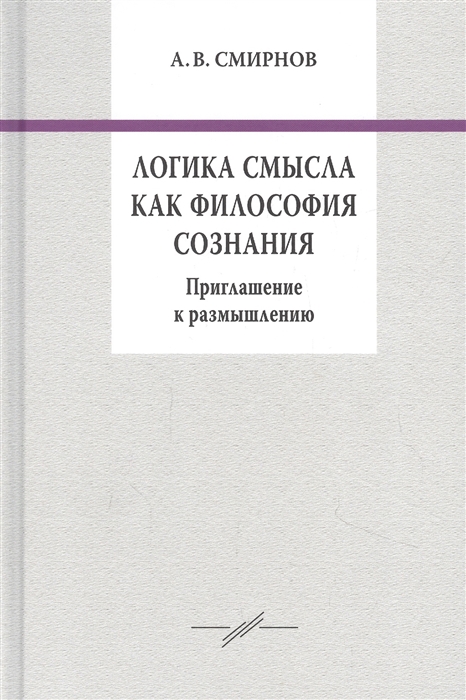 

Логика смысла как философия сознания Приглашение к размышлению