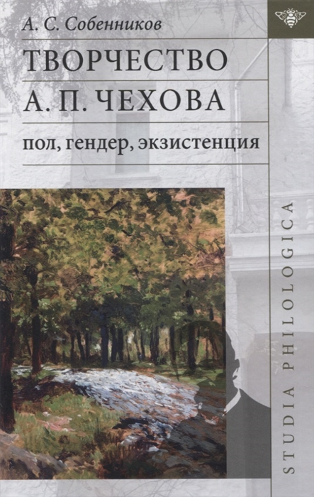 

Творчество А П Чехова пол гендер экзистенция