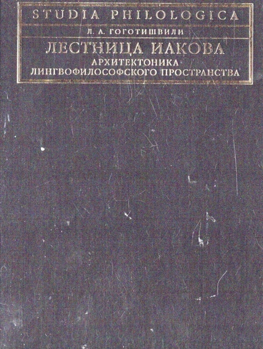 Лестница иакова цитата про ангелов и демонов