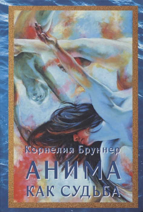 

Анима как Судьба
