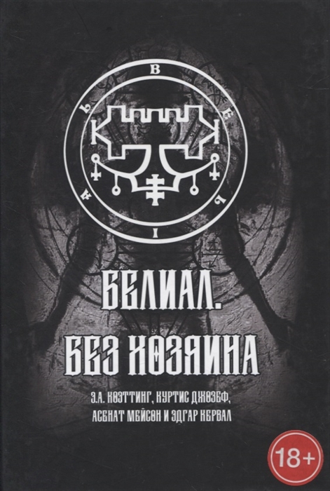 

Белиал Без Хозяина