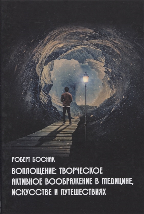 

Воплощение Творческое активное воображение в медицине искусстве психотерапии