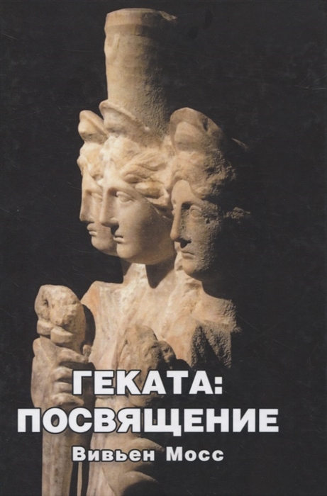 

Геката Посвящение
