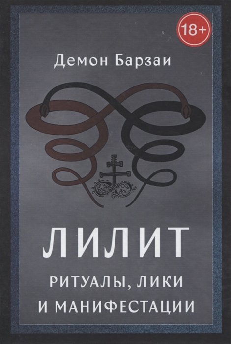 

Лилит Ритуалы Лики и Манифестации