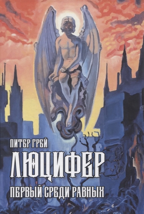 

Люцифер Первый среди равных