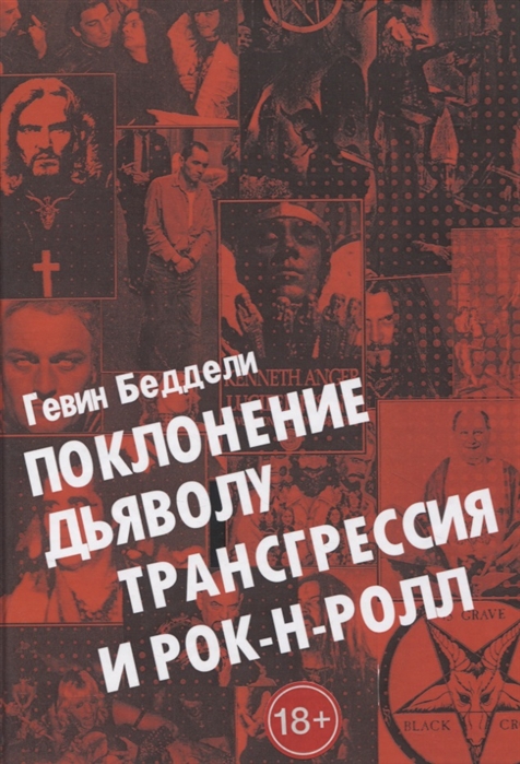 

Поклонению Дьяволу Трансгрессия и Рок-н-Ролл