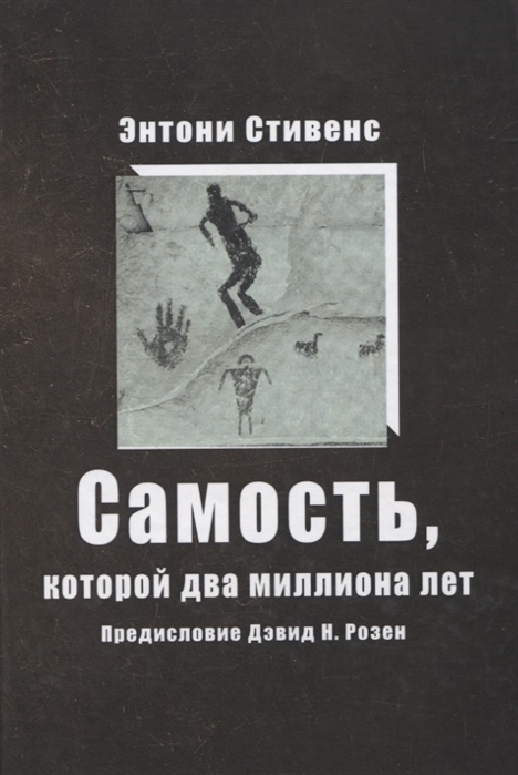 

Самость которой два миллиона лет