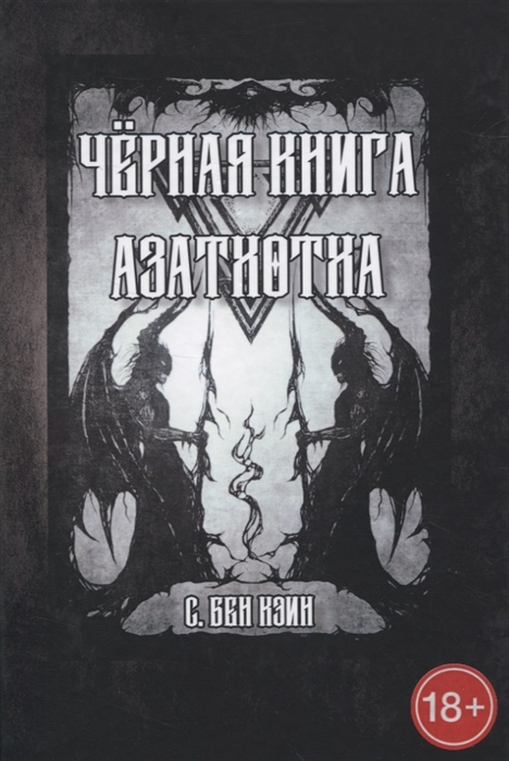 

Черная книга Азатхотха