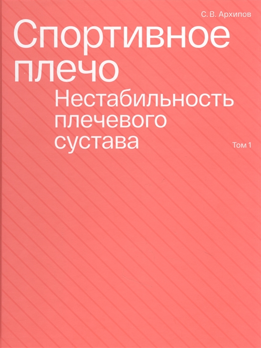 Архипов С. - Спортивное плечо Том 1 Нестабильность плечевого сустава