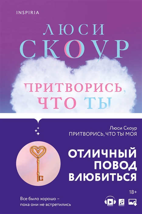 

Притворись что ты моя