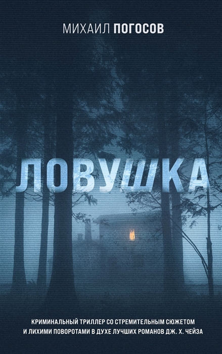 

Ловушка