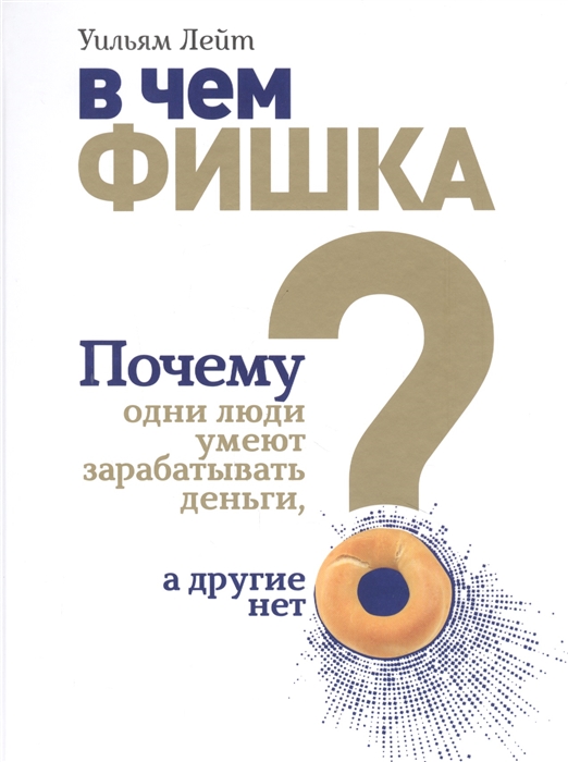 

В чем фишка Почему одни люди умеют зарабатывать деньги а другие нет