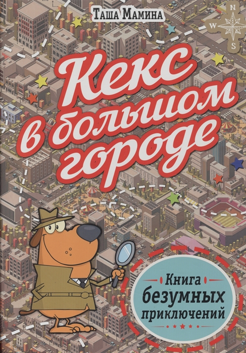 

Кекс в большом городе