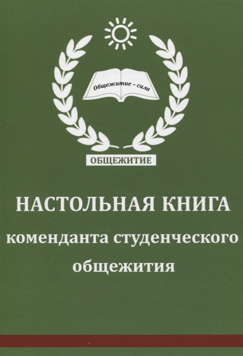 Настольная книга коменданта студенческого общежития