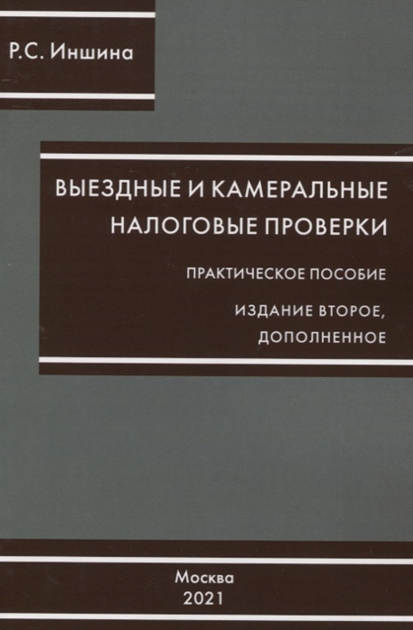 Выездные и камеральные проверки Практическое пособие