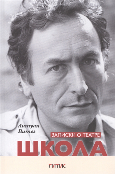 

Записки о театре Школа