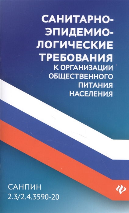 

СанПин 2 3 2 4 3590-20 Санитарно-эпидемиологические требования к организации общественного питания населения