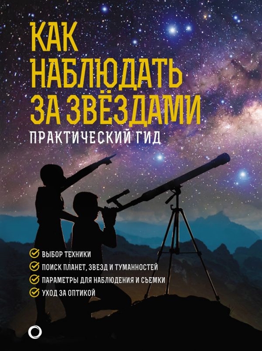 

Как наблюдать за звездами Практический гид