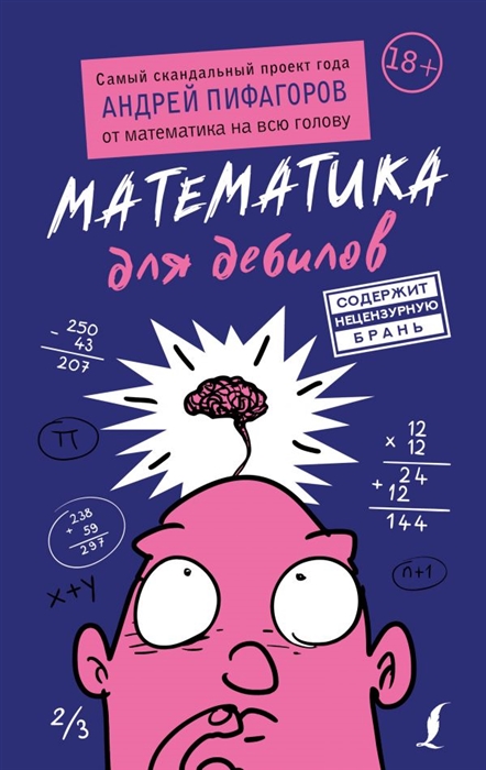 

Математика для дебилов