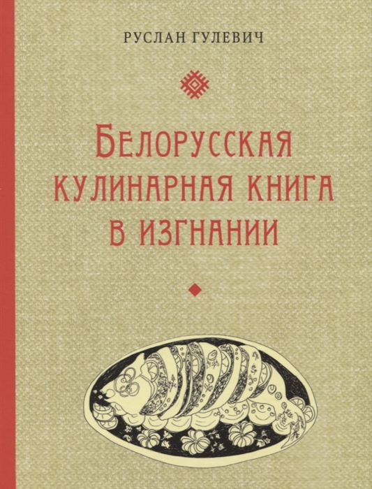 

Белорусская кулинарная книга в изгнании